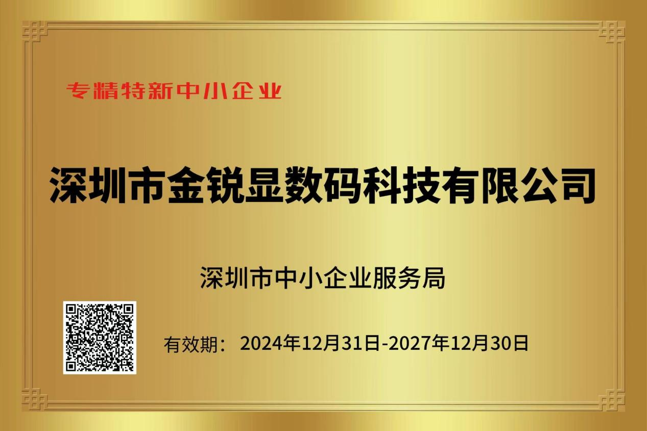 喜报！金锐显公司荣获专精特新中小企业认定